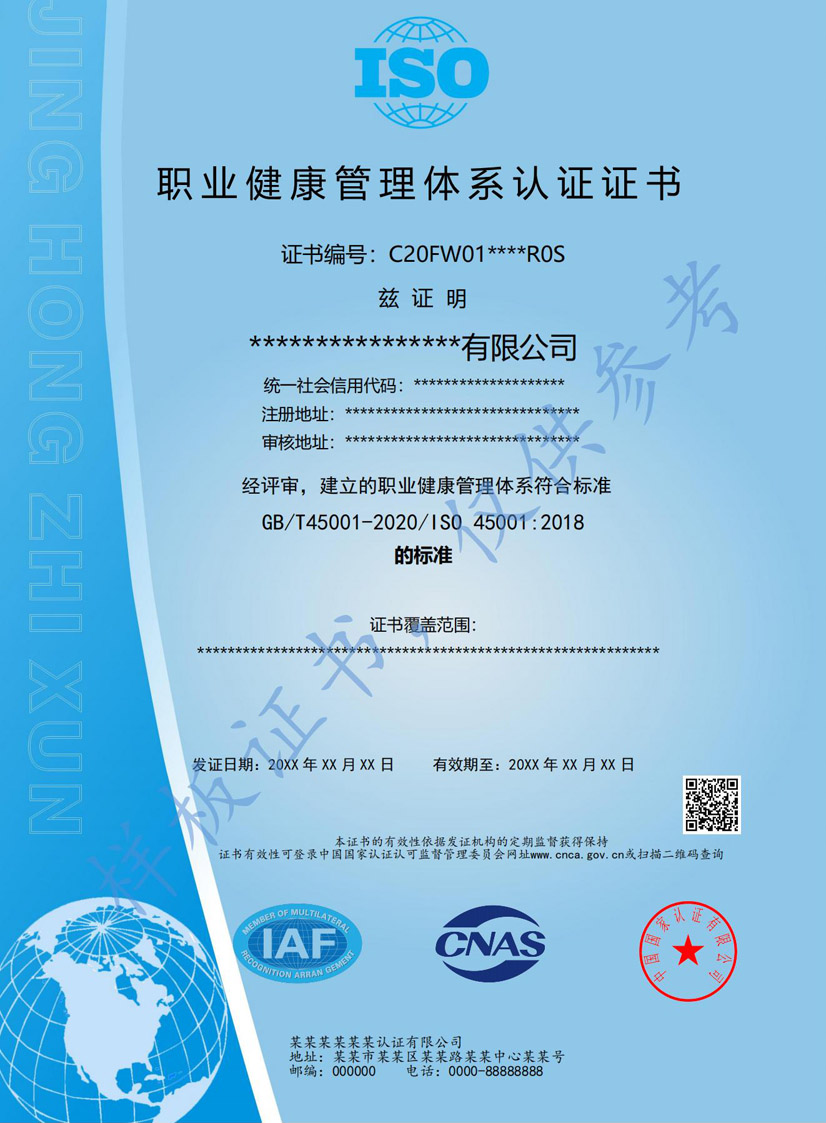 珠海iso45001职业健康管理体系认证证书(图1)