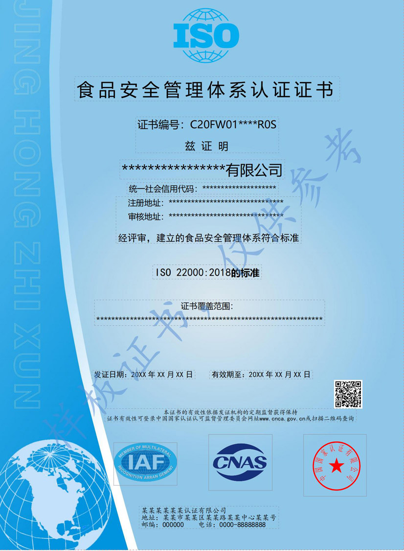 珠海ISO22000食品安全管理体系认证证书