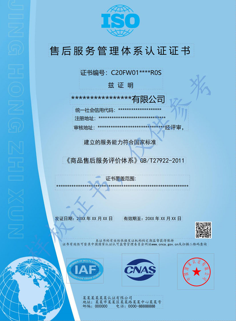 珠海售后服务管理体系认证证书(图1)