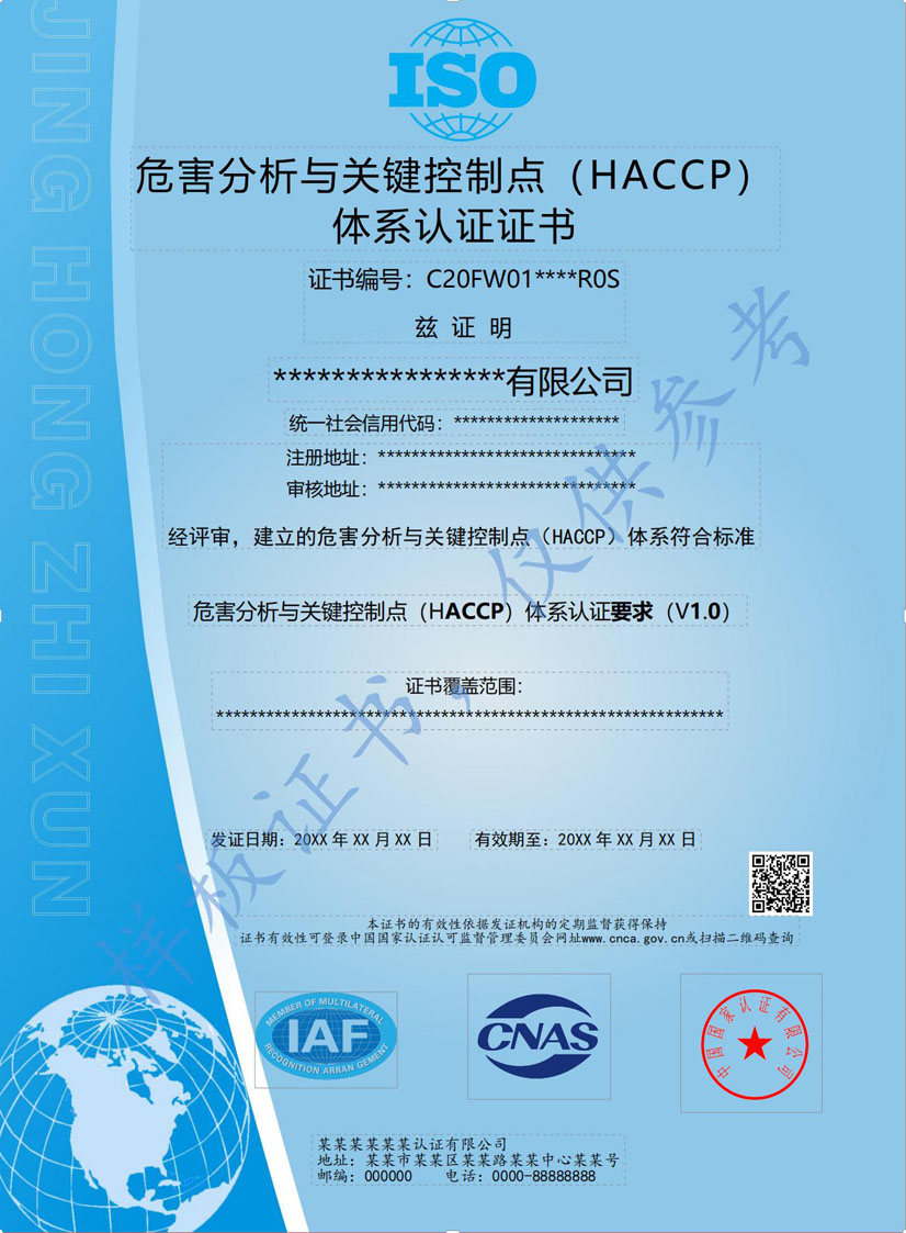 珠海HACCP危害分析与关键点控制认证证书(图1)